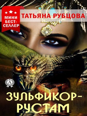 cover image of Зульфикор-Рустам